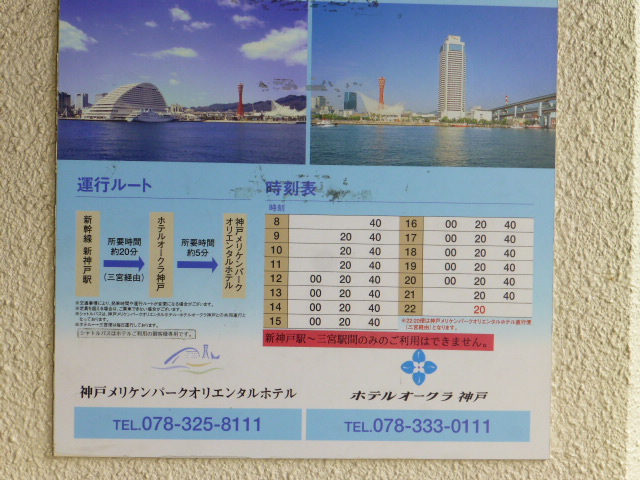 バス シャトル ホテル 神戸 オークラ