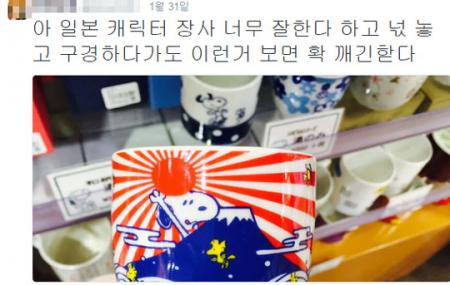 【サヨク画報】韓国紙「日本で旭日柄のスヌーピーのマグカップを売ってるニダ。実にけしからんニダ」