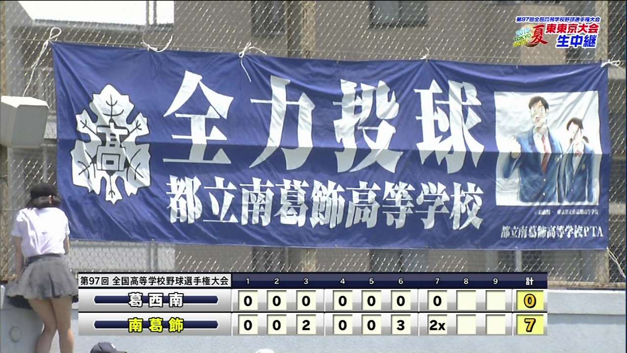 高校野球東京大会で女子高生がパンチラ