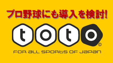 toto_日本のプロ野球にも導入を検討！