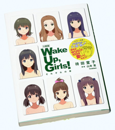 小説版 Wake Up, Girls！ それぞれの姿