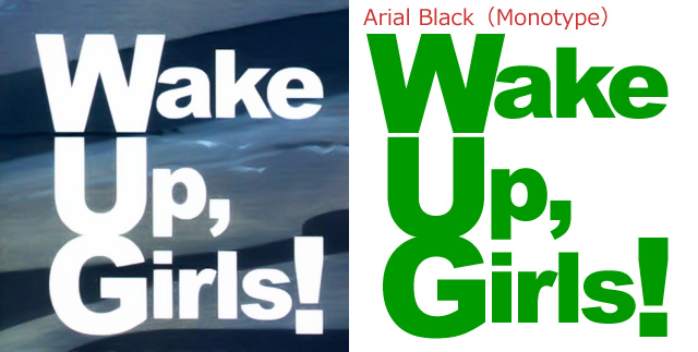 劇場版 Wake Up, Girls！七人のアイドル パッケージのタイトルロゴ書体