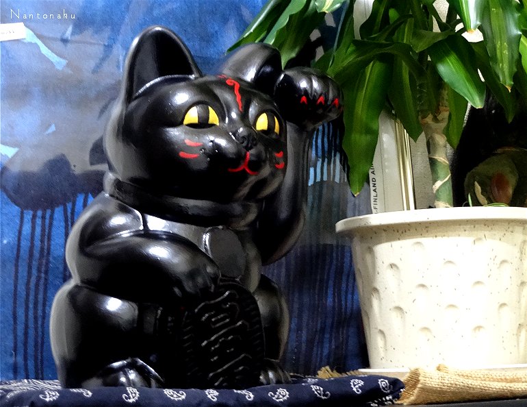 私のお気に入りの　黒招き猫　黒猫は意外に運招き　２