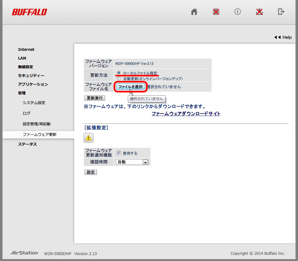 Buffalo AirStation HighPower Giga WZR-S900DHP ファームウェアアップデート作業、管理 → ファームウェア更新画面のファームウェアファイル名の「ファイルを選択」ボタンをクリック