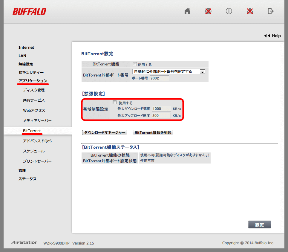Buffalo AirStation HighPower Giga WZR-S900DHP 設定変更内容、アプリケーション → BitTorrent 画面 「帯域制限設定」 チェックマークを外す