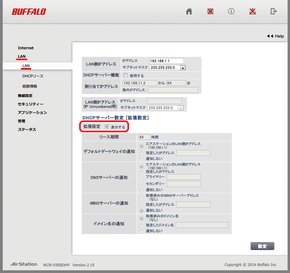 Buffalo AirStation HighPower Giga WZR-S900DHP 初期設定、LAN → LAN 画面 DHCPサーバー設定[拡張設定]の「拡張設定」チェックマークで下部設定項目表示