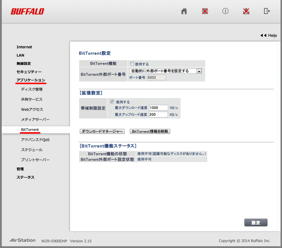 Buffalo AirStation HighPower Giga WZR-S900DHP 初期設定、アプリケーション → BitTorrent 画面