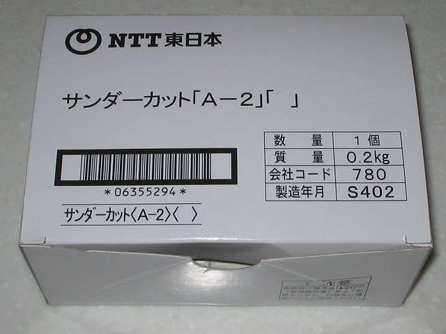 NTT東日本 サンダーカット A-2 梱包パッケージ