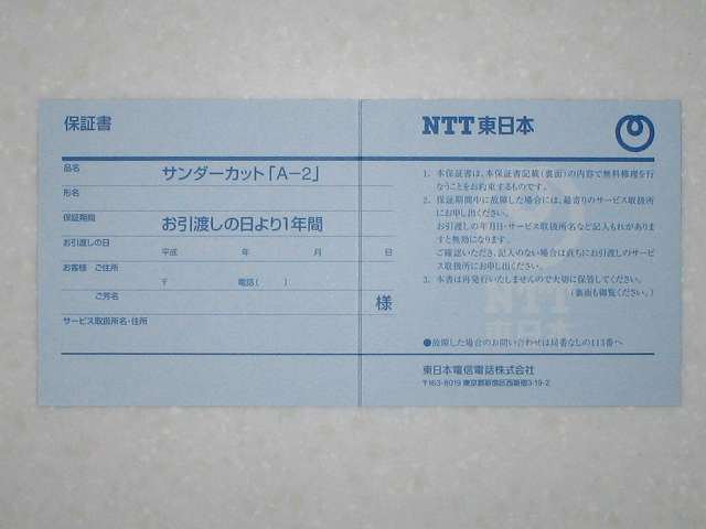 NTT東日本 サンダーカット A-2 保証書