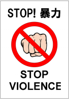 STOP!暴力のポスターテンプレート・フォーマット・雛形
