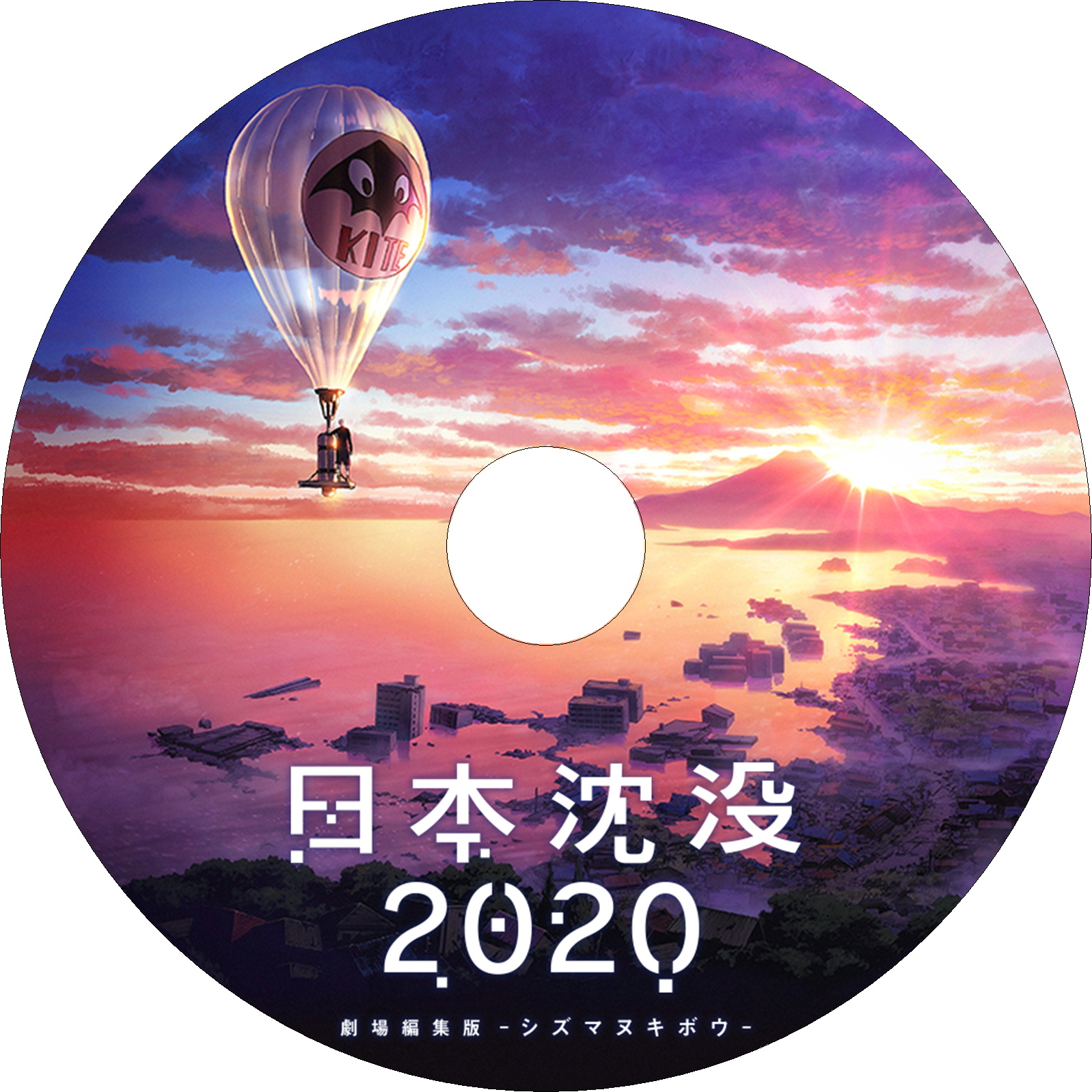 日本沈没2020 劇場編集版 -シズマヌキボウ-　ラベル
