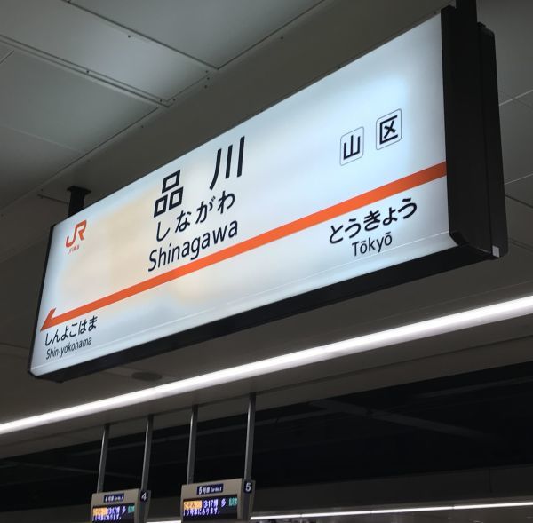 318-shinagawa02.jpg