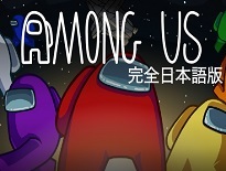 アモングアス完全日本語版【オンラインAmong Us】