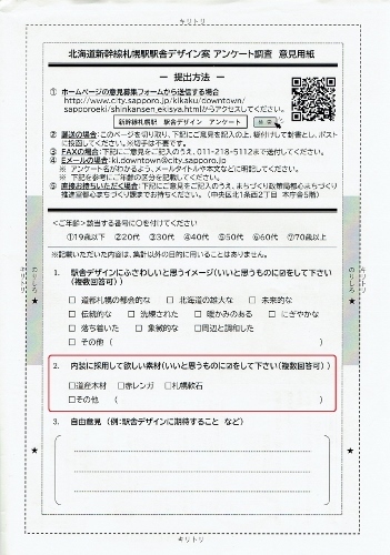 北海道新幹線札幌駅舎デザインアンケート用紙-3