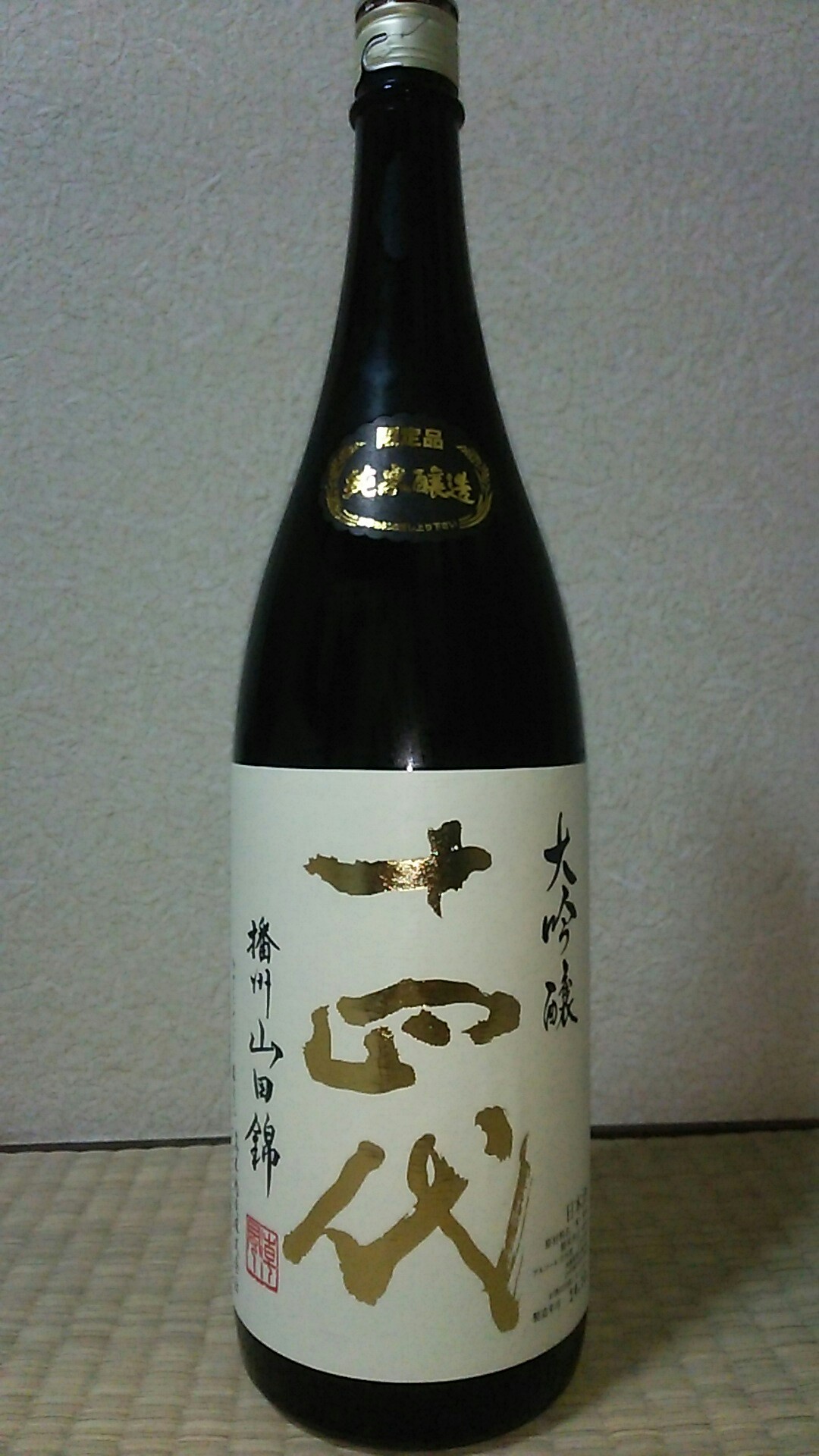 十四代 大吟醸 播州山田錦 純米醸造 生詰 酔いどれオタクの日本酒 