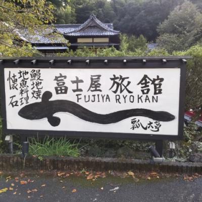 富士屋旅館の鰻が書かれた看板正面から