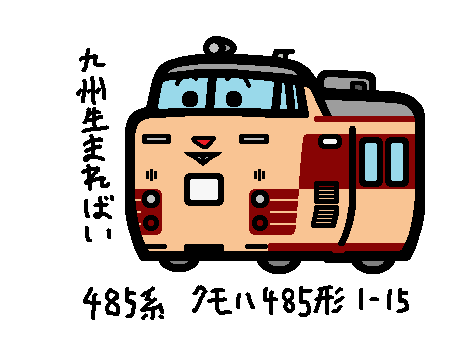 国鉄 485系（クモハ485形 1-15） - 溝犬堂の描き鉄ブログ