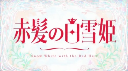 赤髪の白雪姫