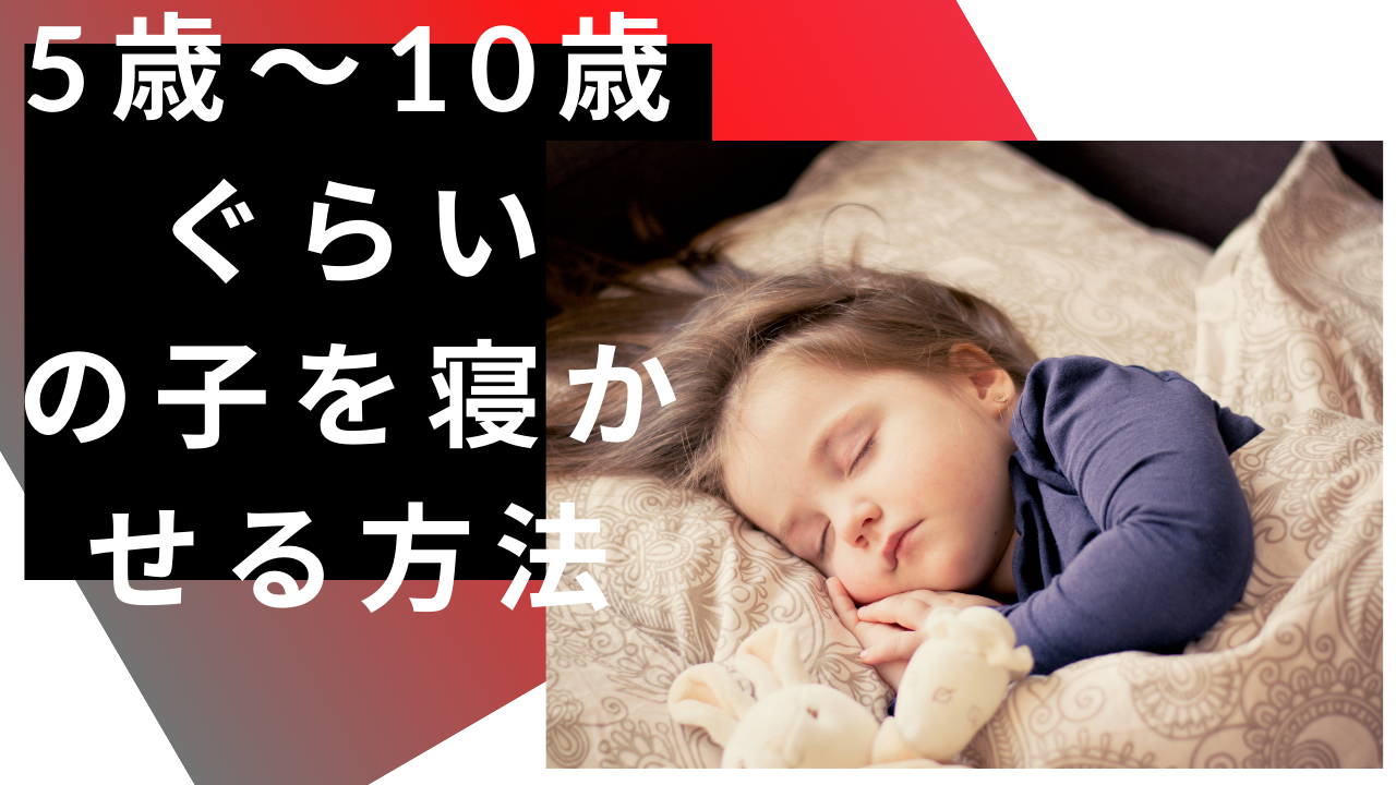 5歳～10歳ぐらいの子を寝かせる方法