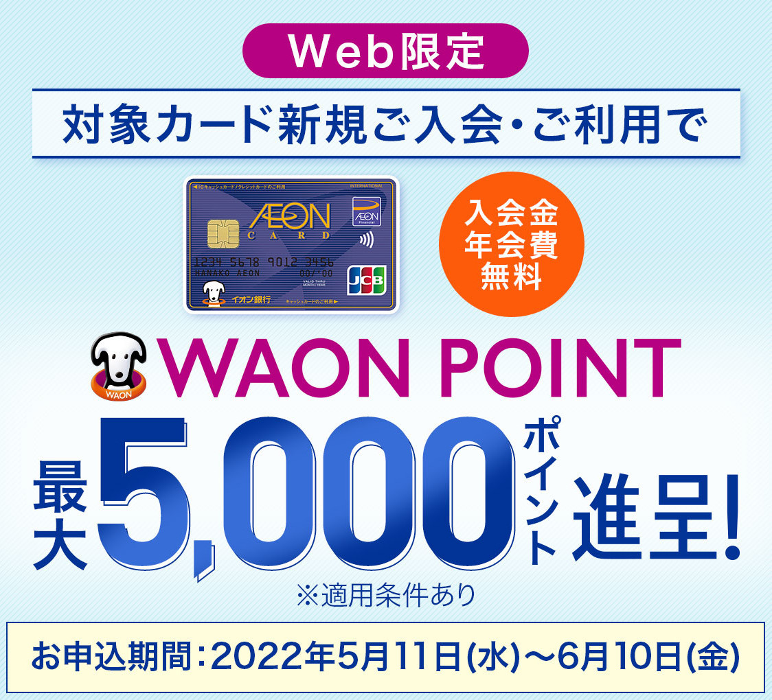 イオンカード新規ご入会・ご利用でWAON POINT最大5,000ポイント進呈!