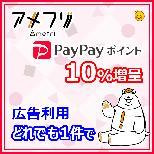 PayPayポイント10%増量キャンペーン