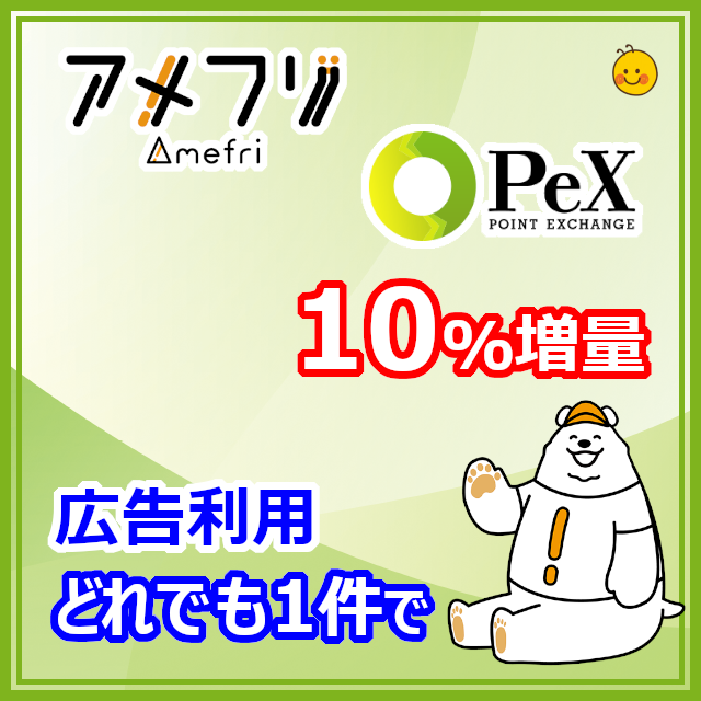 PeX10%増量キャンペーン