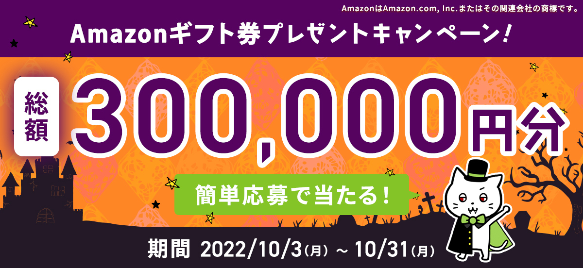 Amazonギフト券30万円分プレゼントキャンペーン