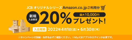 Amazon.co.jpご利用分の20%プレゼント
