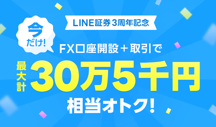 【LINE FX】最大計30万5千円相当オトク！