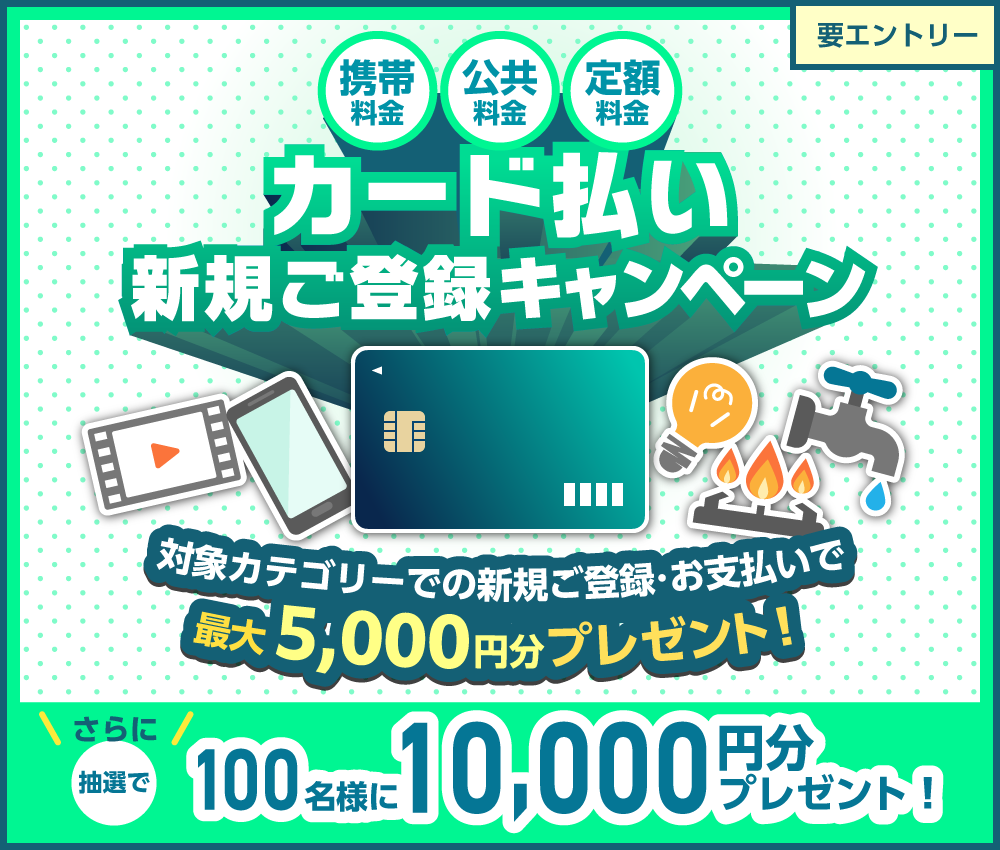 携帯料金・公共料金・定額料金 カード払い新規登録キャンペーン