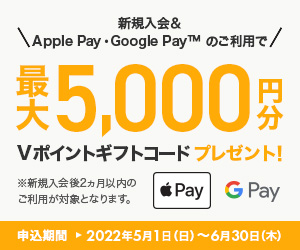 新規入会&Apple Pay・Google Payご利用で最大5,000円分Vポイントギフトコードプレゼント！