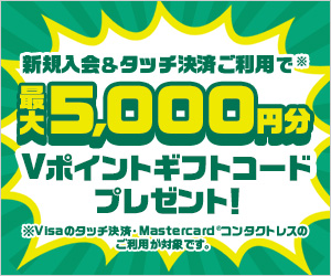 新規入会 & タッチ決済ご利用で最大5,000円分Vポイントギフトコードプレゼント！