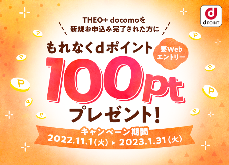 要WEBエントリー！THEO[テオ]+ docomoお申込み完了で100ポイントキャンペーン！