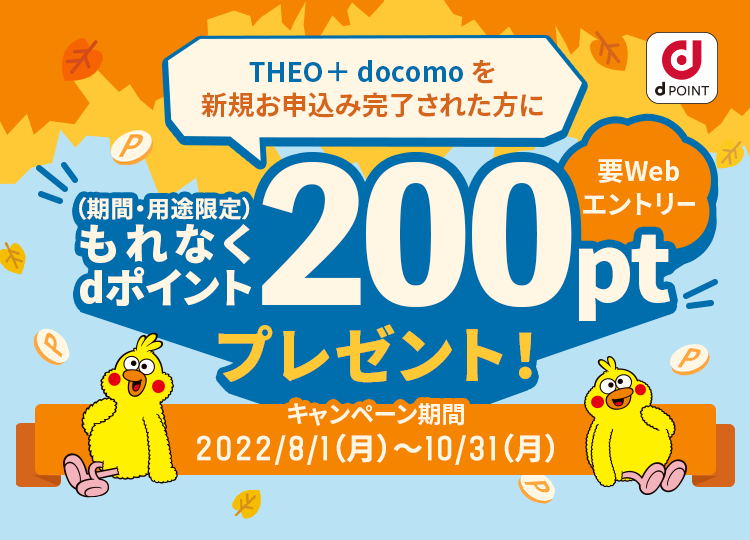 要WEBエントリー！THEO[テオ]+ docomoお申込み完了で200ポイントキャンペーン！