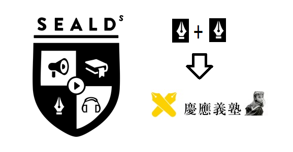 SEALDs_Emblem_alahgo 慶応