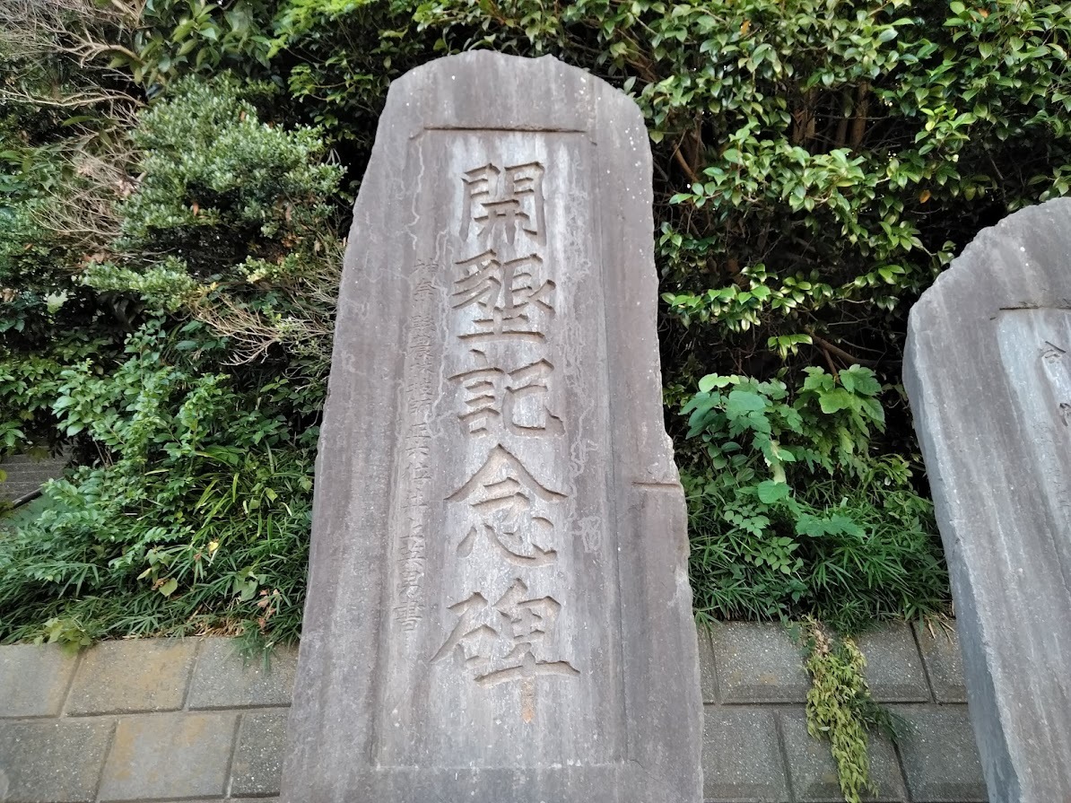 細山神明社の石碑