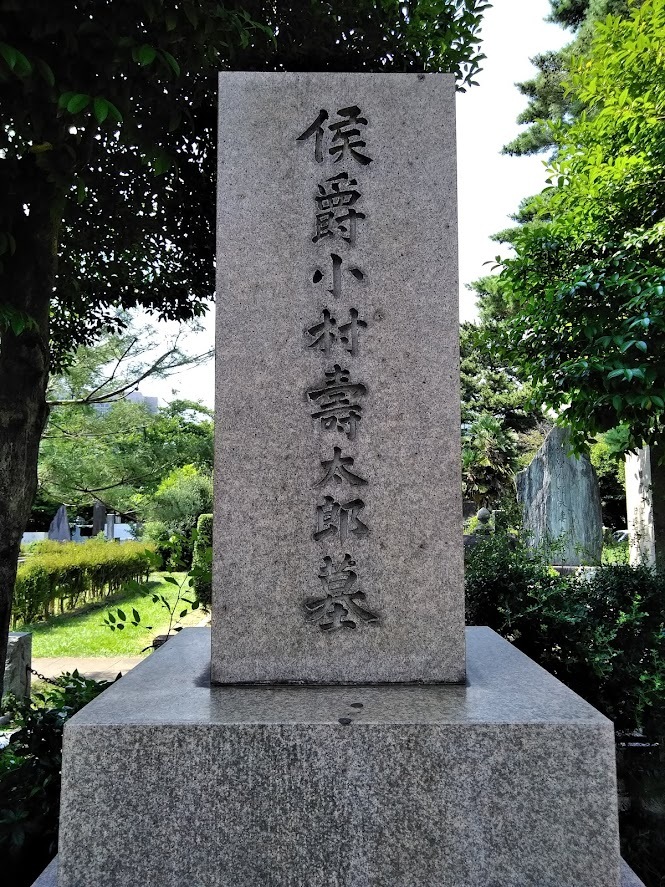 小村寿太郎の墓６