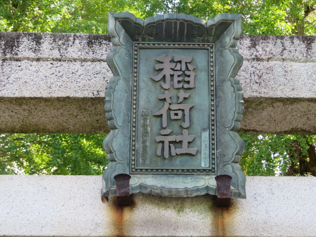 登戸稲荷神社の入口６