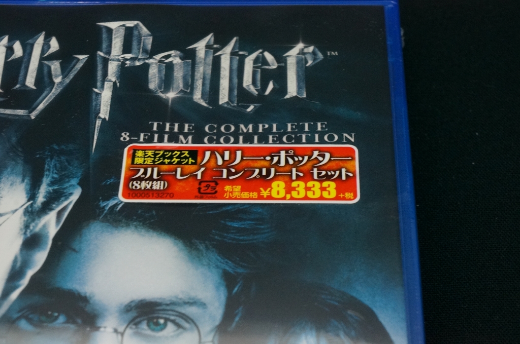 全8作で驚きの4500円！超激安のハリーポッター Blu-rayコンプリート 