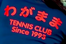 わがままテニスクラブ